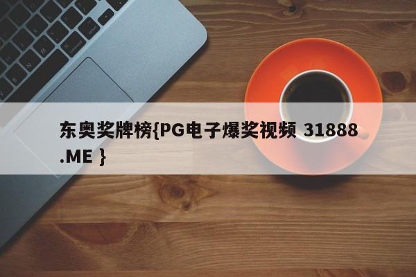 东奥奖牌榜{PG电子爆奖视频 31888.ME }