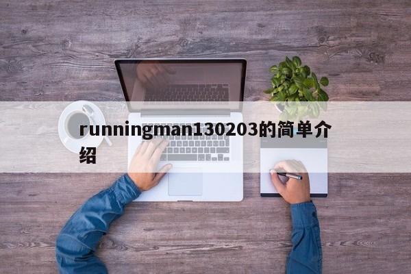 runningman130203的简单介绍