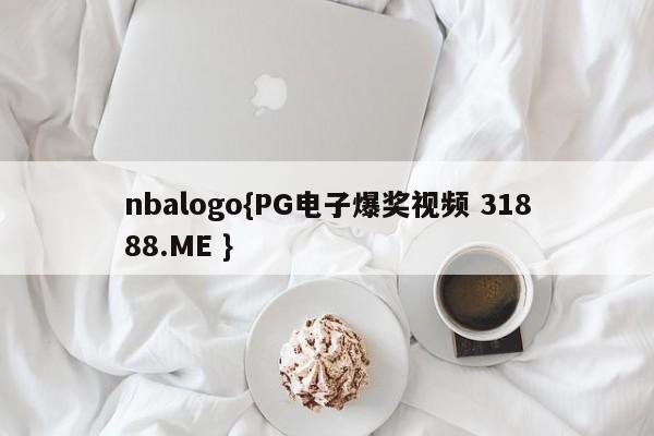 nbalogo{PG电子爆奖视频 31888.ME }