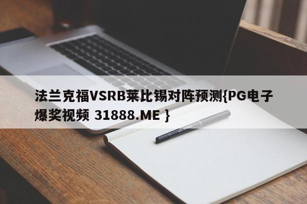 法兰克福VSRB莱比锡对阵预测{PG电子爆奖视频 31888.ME }