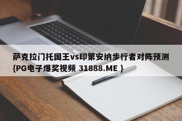 萨克拉门托国王vs印第安纳步行者对阵预测{PG电子爆奖视频 31888.ME }