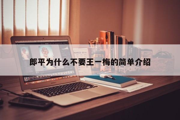 郎平为什么不要王一梅的简单介绍