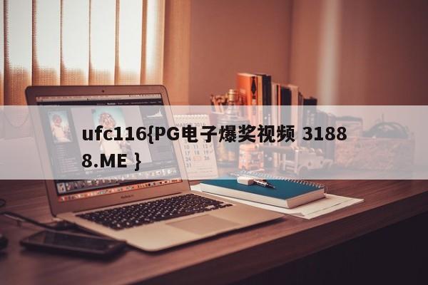 ufc116{PG电子爆奖视频 31888.ME }
