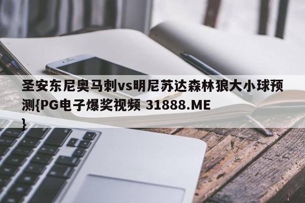 圣安东尼奥马刺vs明尼苏达森林狼大小球预测{PG电子爆奖视频 31888.ME }