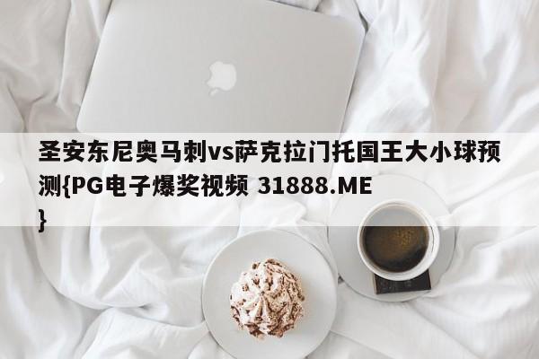 圣安东尼奥马刺vs萨克拉门托国王大小球预测{PG电子爆奖视频 31888.ME }