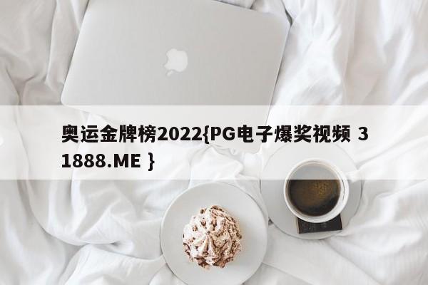 奥运金牌榜2022{PG电子爆奖视频 31888.ME }