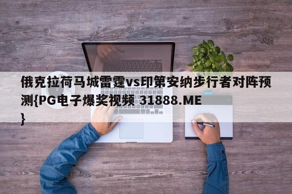 俄克拉荷马城雷霆vs印第安纳步行者对阵预测{PG电子爆奖视频 31888.ME }
