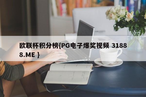 欧联杯积分榜{PG电子爆奖视频 31888.ME }