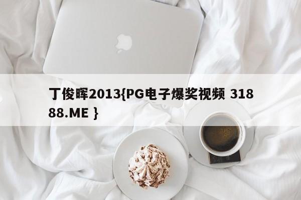 丁俊晖2013{PG电子爆奖视频 31888.ME }