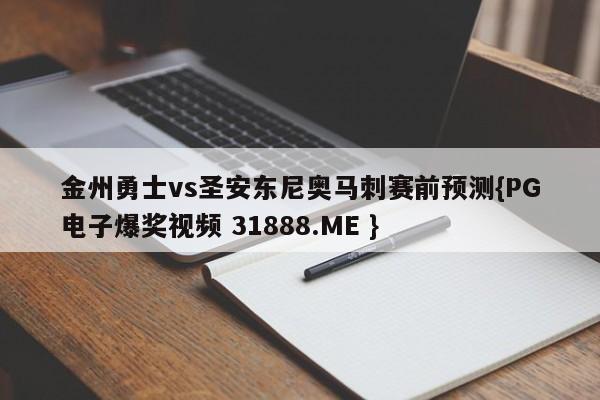 金州勇士vs圣安东尼奥马刺赛前预测{PG电子爆奖视频 31888.ME }