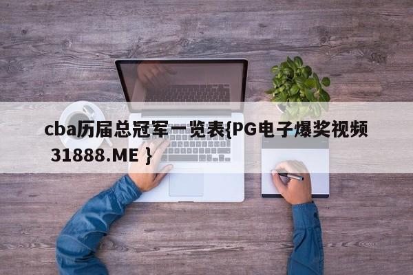 cba历届总冠军一览表{PG电子爆奖视频 31888.ME }