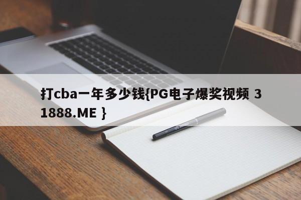打cba一年多少钱{PG电子爆奖视频 31888.ME }