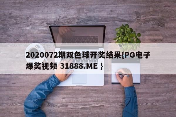 2020072期双色球开奖结果{PG电子爆奖视频 31888.ME }