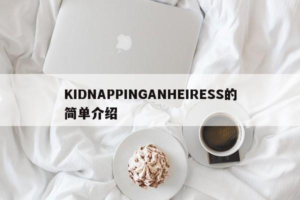 KIDNAPPINGANHEIRESS的简单介绍