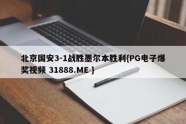 北京国安3-1战胜墨尔本胜利{PG电子爆奖视频 31888.ME }
