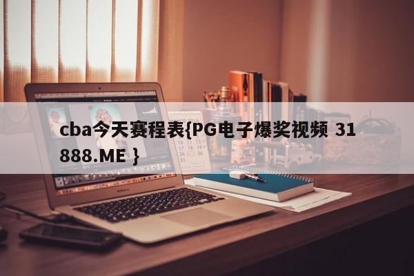 cba今天赛程表{PG电子爆奖视频 31888.ME }