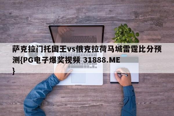 萨克拉门托国王vs俄克拉荷马城雷霆比分预测{PG电子爆奖视频 31888.ME }