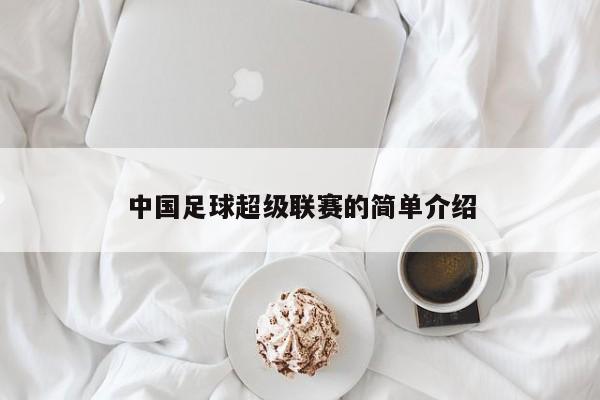 中国足球超级联赛的简单介绍