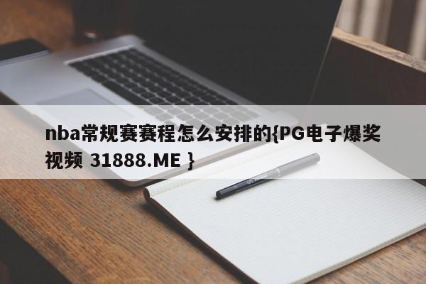 nba常规赛赛程怎么安排的{PG电子爆奖视频 31888.ME }