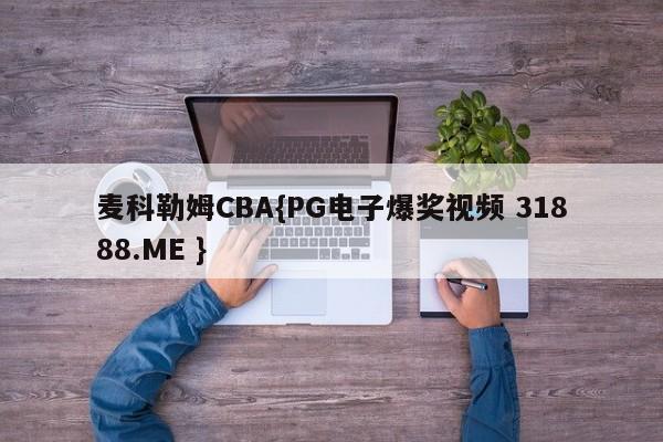 麦科勒姆CBA{PG电子爆奖视频 31888.ME }