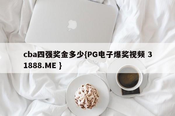 cba四强奖金多少{PG电子爆奖视频 31888.ME }