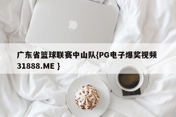 广东省篮球联赛中山队{PG电子爆奖视频 31888.ME }