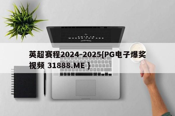 英超赛程2024-2025{PG电子爆奖视频 31888.ME }