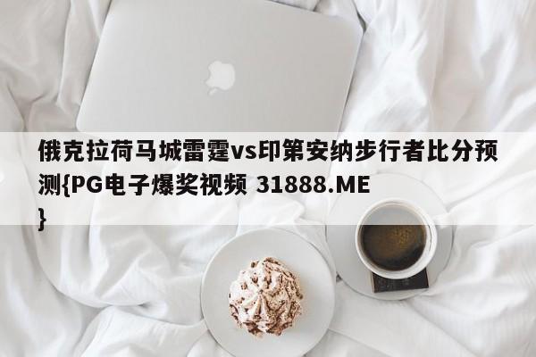 俄克拉荷马城雷霆vs印第安纳步行者比分预测{PG电子爆奖视频 31888.ME }