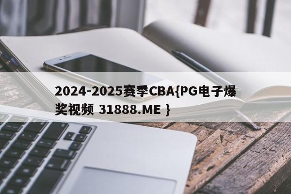 2024-2025赛季CBA{PG电子爆奖视频 31888.ME }