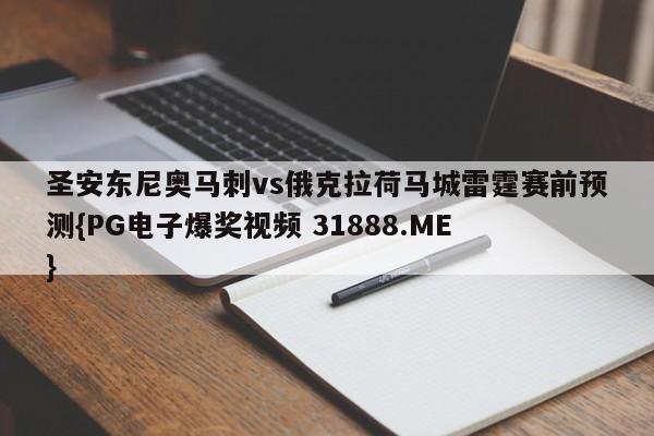 圣安东尼奥马刺vs俄克拉荷马城雷霆赛前预测{PG电子爆奖视频 31888.ME }