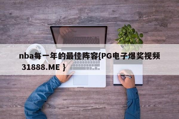 nba每一年的最佳阵容{PG电子爆奖视频 31888.ME }