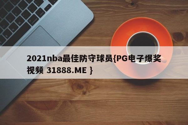 2021nba最佳防守球员{PG电子爆奖视频 31888.ME }
