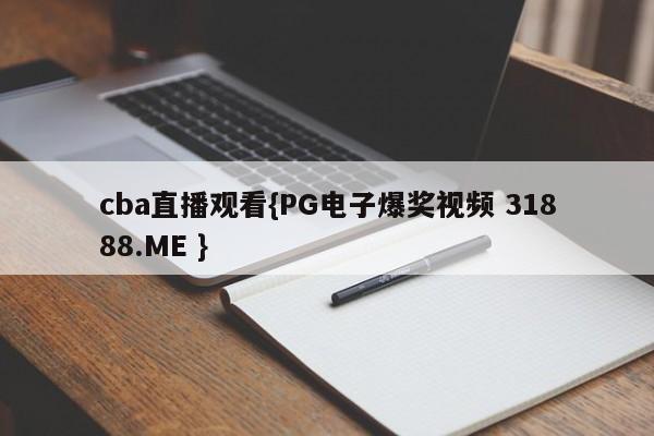 cba直播观看{PG电子爆奖视频 31888.ME }