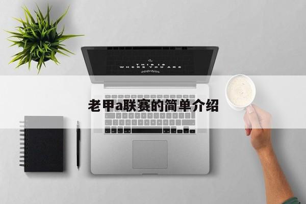 老甲a联赛的简单介绍