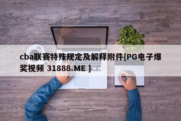 cba联赛特殊规定及解释附件{PG电子爆奖视频 31888.ME }