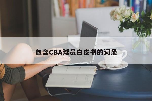包含CBA球员白皮书的词条