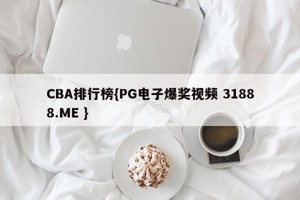 CBA排行榜{PG电子爆奖视频 31888.ME }
