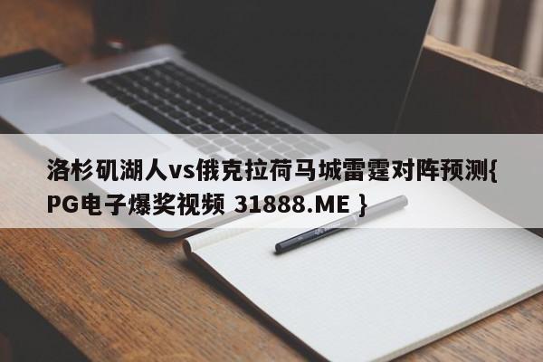 洛杉矶湖人vs俄克拉荷马城雷霆对阵预测{PG电子爆奖视频 31888.ME }