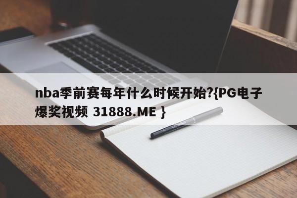 nba季前赛每年什么时候开始?{PG电子爆奖视频 31888.ME }