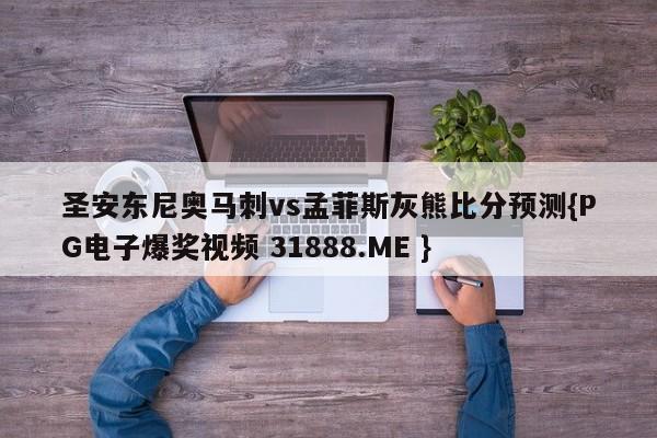 圣安东尼奥马刺vs孟菲斯灰熊比分预测{PG电子爆奖视频 31888.ME }