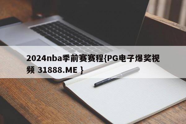2024nba季前赛赛程{PG电子爆奖视频 31888.ME }