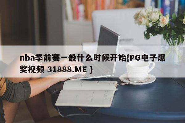 nba季前赛一般什么时候开始{PG电子爆奖视频 31888.ME }