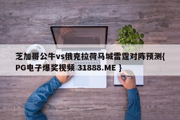 芝加哥公牛vs俄克拉荷马城雷霆对阵预测{PG电子爆奖视频 31888.ME }