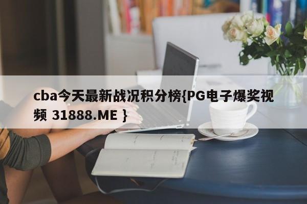 cba今天最新战况积分榜{PG电子爆奖视频 31888.ME }