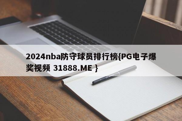 2024nba防守球员排行榜{PG电子爆奖视频 31888.ME }