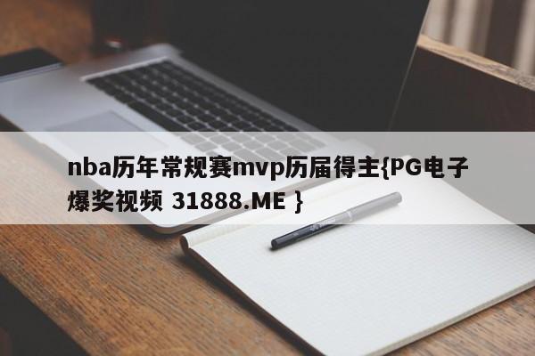 nba历年常规赛mvp历届得主{PG电子爆奖视频 31888.ME }