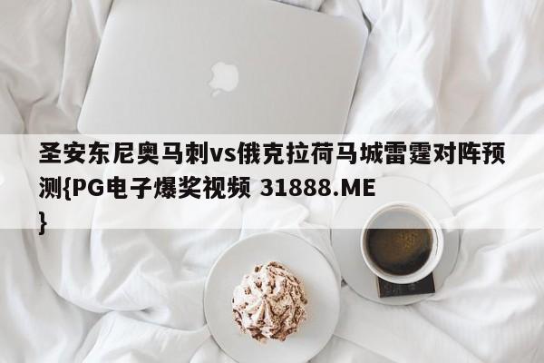 圣安东尼奥马刺vs俄克拉荷马城雷霆对阵预测{PG电子爆奖视频 31888.ME }