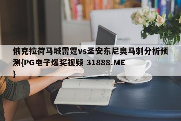 俄克拉荷马城雷霆vs圣安东尼奥马刺分析预测{PG电子爆奖视频 31888.ME }