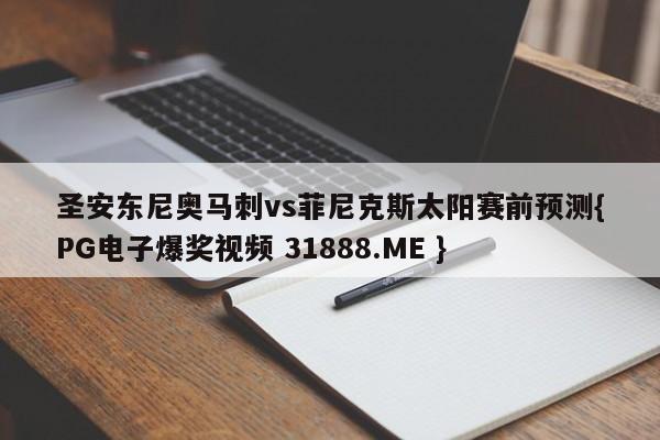 圣安东尼奥马刺vs菲尼克斯太阳赛前预测{PG电子爆奖视频 31888.ME }
