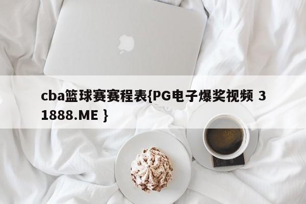 cba篮球赛赛程表{PG电子爆奖视频 31888.ME }